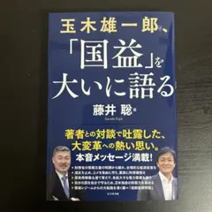 玉木雄一郎、「国益」を大いに語る!