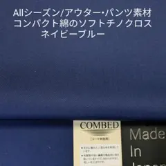 ALLシーズン最適・高級綿の程よい厚さのソフト風合いチノ/ネイビーブルー2.5m