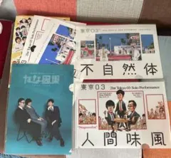 2025年最新】東京03単独公演の人気アイテム - メルカリ
