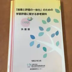 「指導と評価の一体化」のための学習評価に関する参考資料 中学校 外国語
