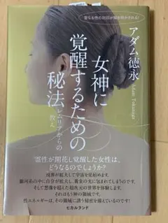 女神に覚醒するための秘法 : レムリアからの教え