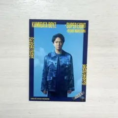 カミガタボーイズ SUPER EIGHT 丸山隆平くん トレカ