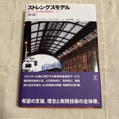 ストレングスモデル リカバリー志向の精神保健福祉サービス