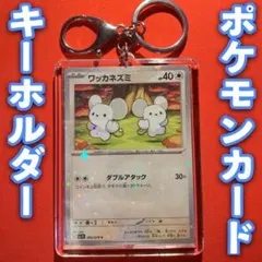 ポケモンカード キラ キーホルダー セット ワッカネズミ ダブルアタック