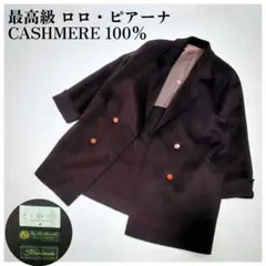 最高級 ロロピアーナ カシミヤ 100% PEONY ハンドメイド ロングコート