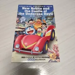 ドラえもん のび太の海底鬼岩城 映画入場者特典