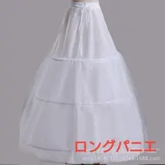 パニエ　ロング　3段　フリルドレス　ウェディングドレス　コスプレ1082