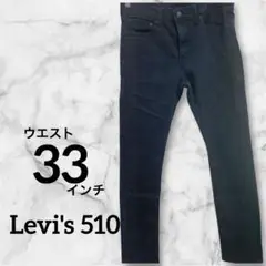 Levi's 510 スリムフィット デニムパンツ 33-32