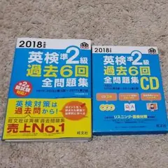 2018年度版 英検準2級 過去6回全問題集、CD、暗記