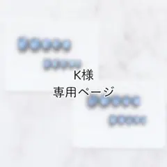 K様ご依頼ネイルチップ　専用ページ