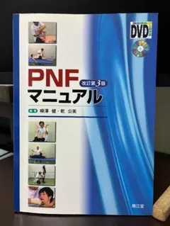 PNFマニュアル 改訂第3版