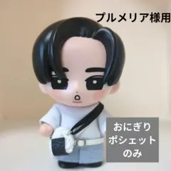 【プルメリア様用】すのチル　ソフビ　チルぬい　おにぎり風ポシェット　めめ　目黒蓮