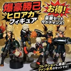 箱あり‼️僕のヒーローアカデミア 爆豪勝己 フィギュアまとめ売り一番くじ プライズ