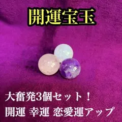 【特級呪物】開運宝玉 大奮発3個セット！　※恋愛・幸運・浄化　強力結界　赤字覚悟