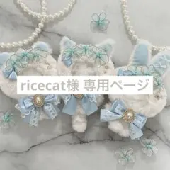 ricecat様 専用ページ