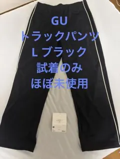 GU トラックパンツ L ブラック　メンズ　試着のみ　ほぼ未使用