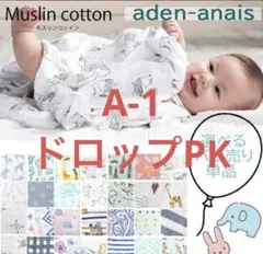 【一度のみ使用】aden+anais おくるみ　ドロップPK