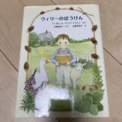 ウィリーのぼうけん