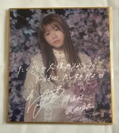 櫻坂46 サクコレくじC賞 サイン入り色紙 武元唯衣 - メルカリ