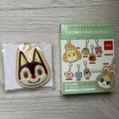 どうぶつの森 さがら刺繍キーホルダー チャス