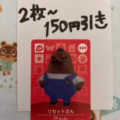どうぶつの森 amiiboカード リセットさん