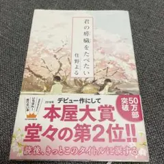 君の膵臓をたべたい 住野よる 双葉社