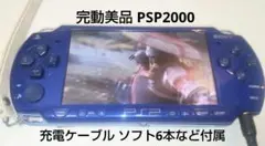 完動美品 PSP2000 付属品 他ソフト6本