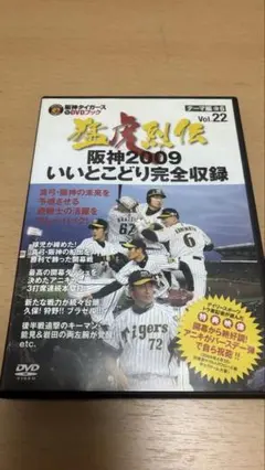 阪神タイガース DVDブック 猛虎烈伝 Vol.22 2009いいとこどりのサムネイル