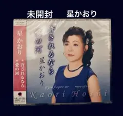 星かおり 許されるなら 愛の河　CD 未開封品