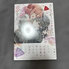 初版 新品未開封品 ささやくように恋を唄う 竹嶋えく 11巻 12巻 セット