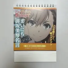 とある科学の超電磁砲 御坂美琴 万年日めくりカレンダー