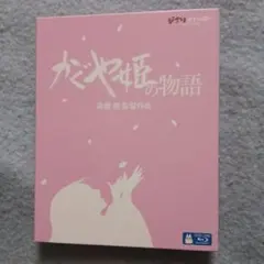 かぐや姫の物語ブルーレイ