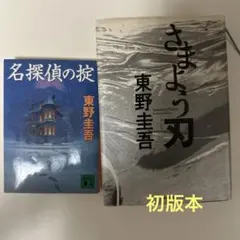 東野圭吾 2冊セット 名探偵の掟 さまよう刃　初版のサムネイル