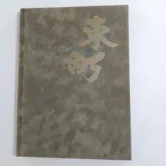 2025年最新】地車 記念誌の人気アイテム - メルカリ