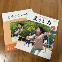 小学どうとく　生きる力 2 教科書　どうとくノート2冊セット