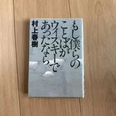 もし僕らのことばがウィスキーであったなら