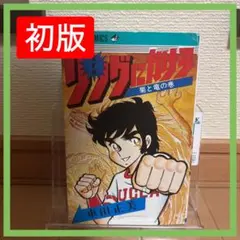 リングにかけろ全巻初版完結 オマケで実録神輪会初版 貴重 - メルカリ