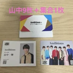 AmBitious 山中一輝　名刺風カード　集合　10枚セット
