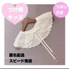 りぼん付き　つけ襟 白 キッズ 三段襟 刺繍 レース パール　フォーマル　発表会