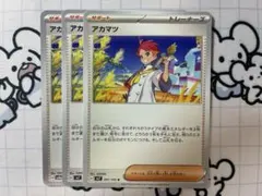 アカマツ 3枚セット 【まとめ買いでお得に！】 E28