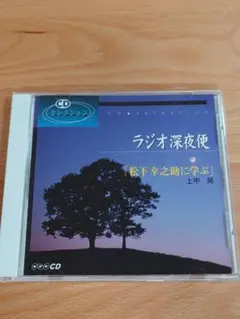 ラジオ深夜便 松下幸之助に学ぶ 上甲晃 CD