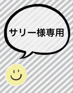 サリー様専用ページ3シート