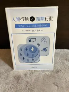 人間行動と組織行動