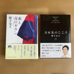 日本美のこころ　赤と青のガウン　セット