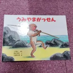 うみやまがっせん