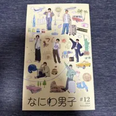 なにわ男子 #12 2024年11月号 カレンダー#12