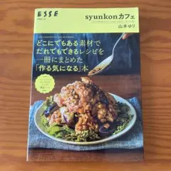 syunkonカフェ どこにでもある素材でだれでもできるレシピを一冊にまとめた…