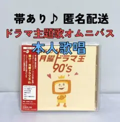 【匿名配送】輝け!月曜ドラマ王 90's オムニバス ベストアルバム
