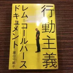行動主義 レム・コールハース ドキュメント