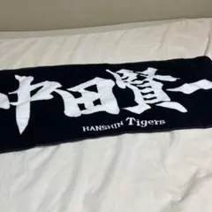 阪神タイガース　中田賢一投手　応援タオル